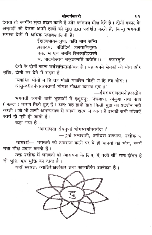 Saundaryalahari or Saundaryasagara